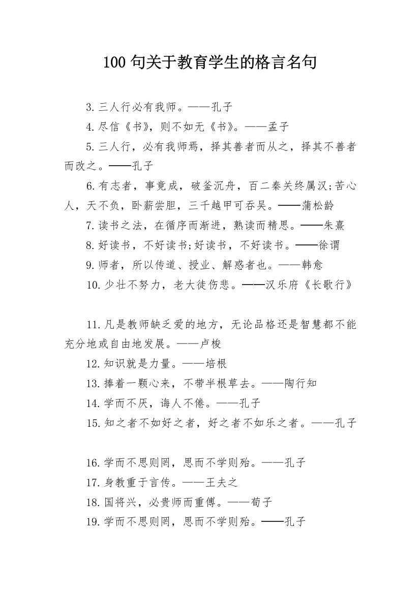 100句关于教育学生的格言名句