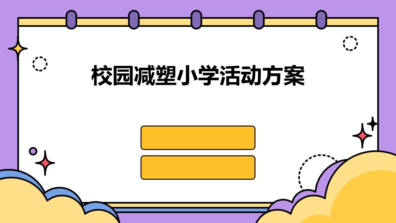 校园减塑小学活动方案