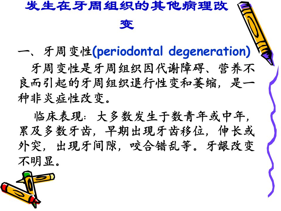 发生在牙周组织的其他病理改变