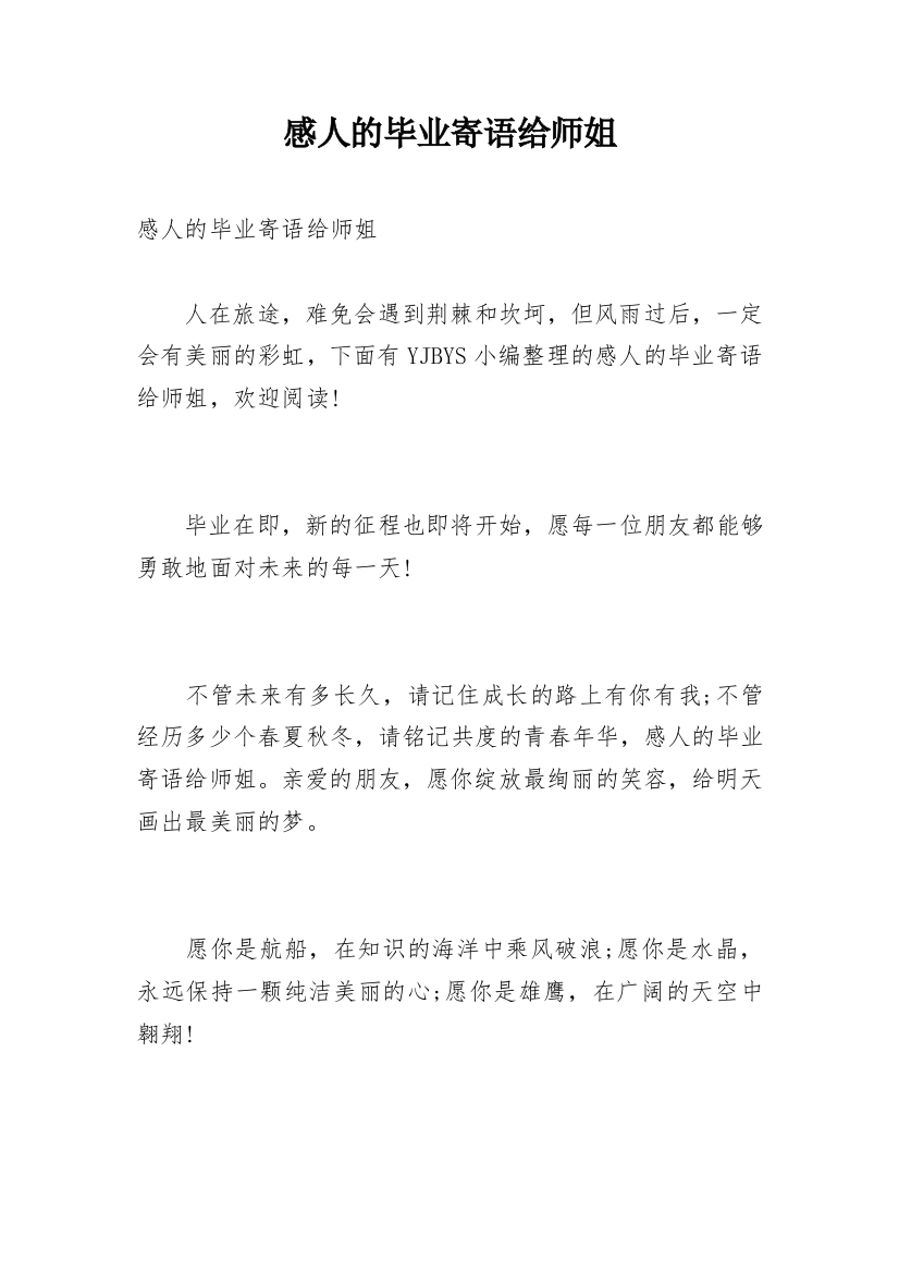 感人的毕业寄语给师姐