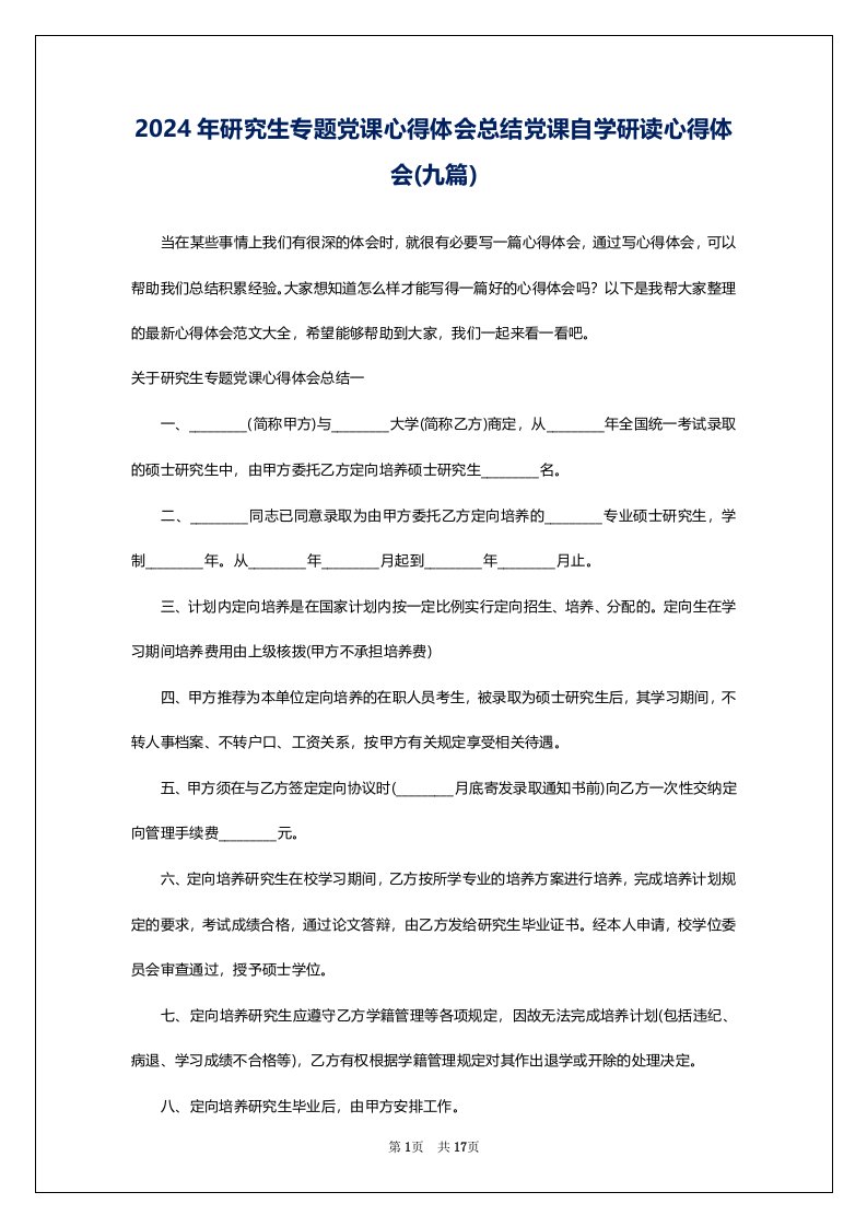 2024年研究生专题党课心得体会总结党课自学研读心得体会(九篇)