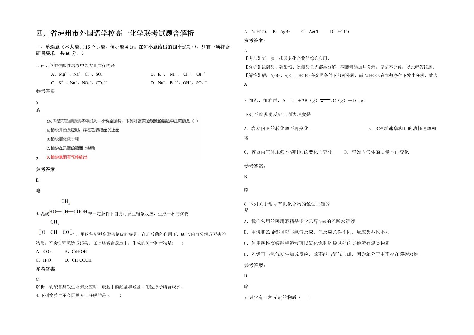 四川省泸州市外国语学校高一化学联考试题含解析