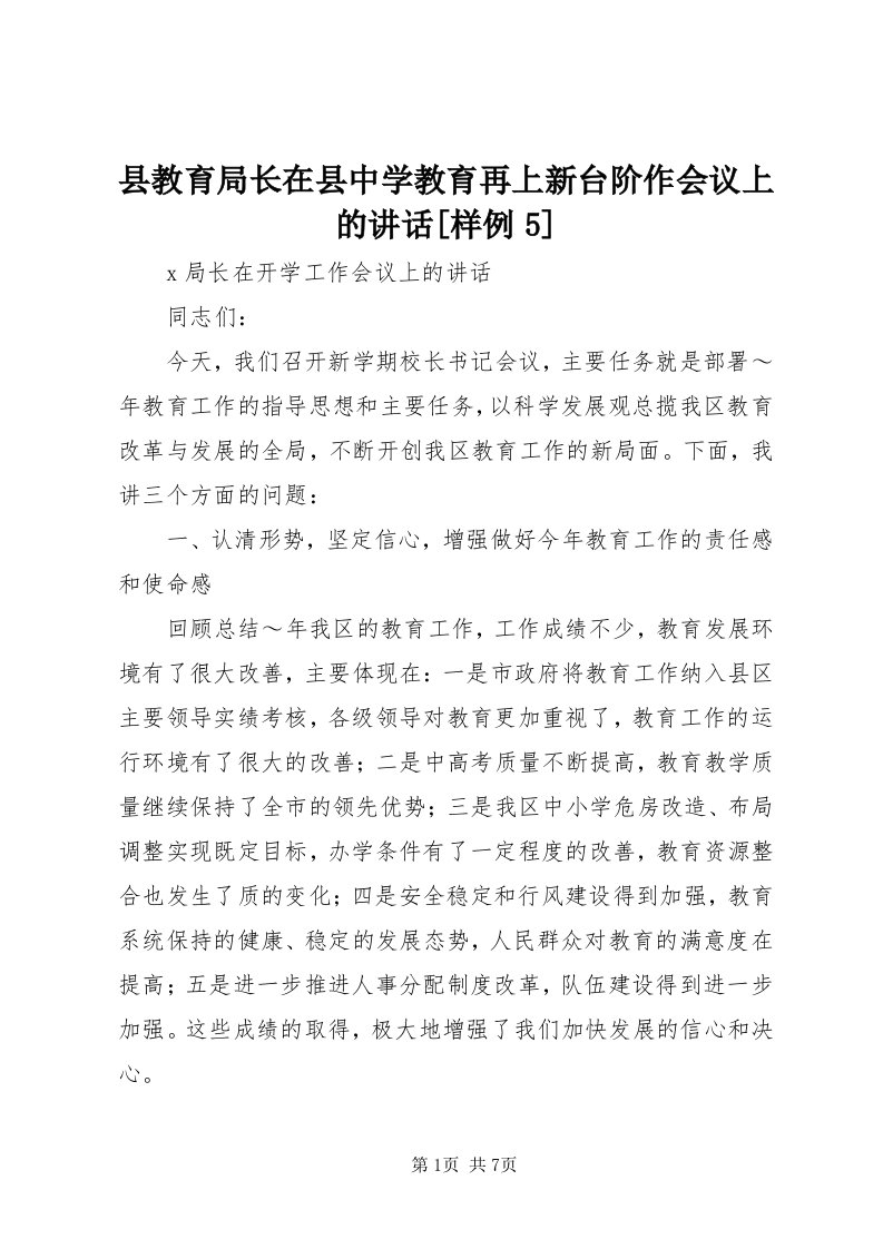 6县教育局长在县中学教育再上新台阶作会议上的致辞[样例5]