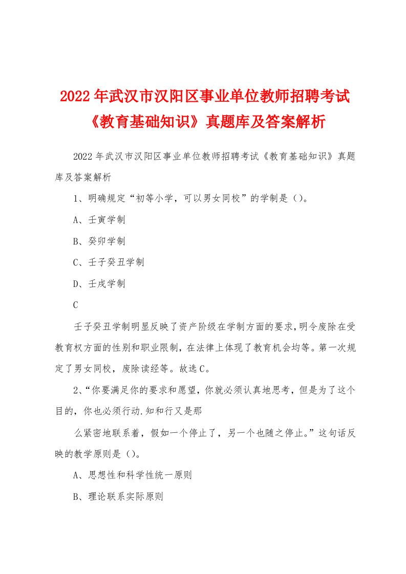 2022年武汉市汉阳区事业单位教师招聘考试《教育基础知识》真题库及答案解析