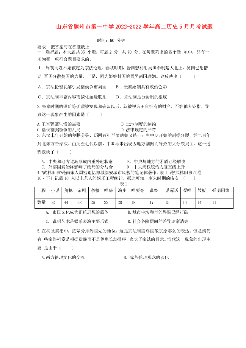 山东省滕州市第一中学2022-2022学年高二历史5月月考试题