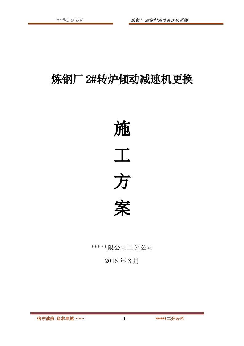 炼钢厂2转炉倾动减速机更换施工方案