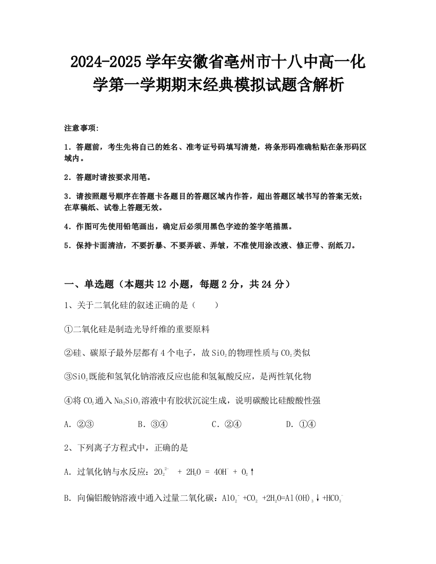 2024-2025学年安徽省亳州市十八中高一化学第一学期期末经典模拟试题含解析