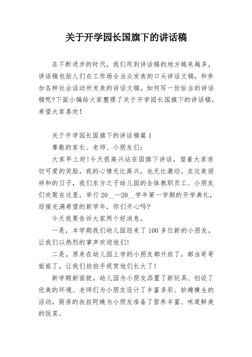 关于开学园长国旗下的讲话稿_1