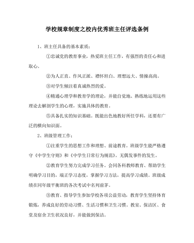 学校规章制度之校内优秀班主任评选条例