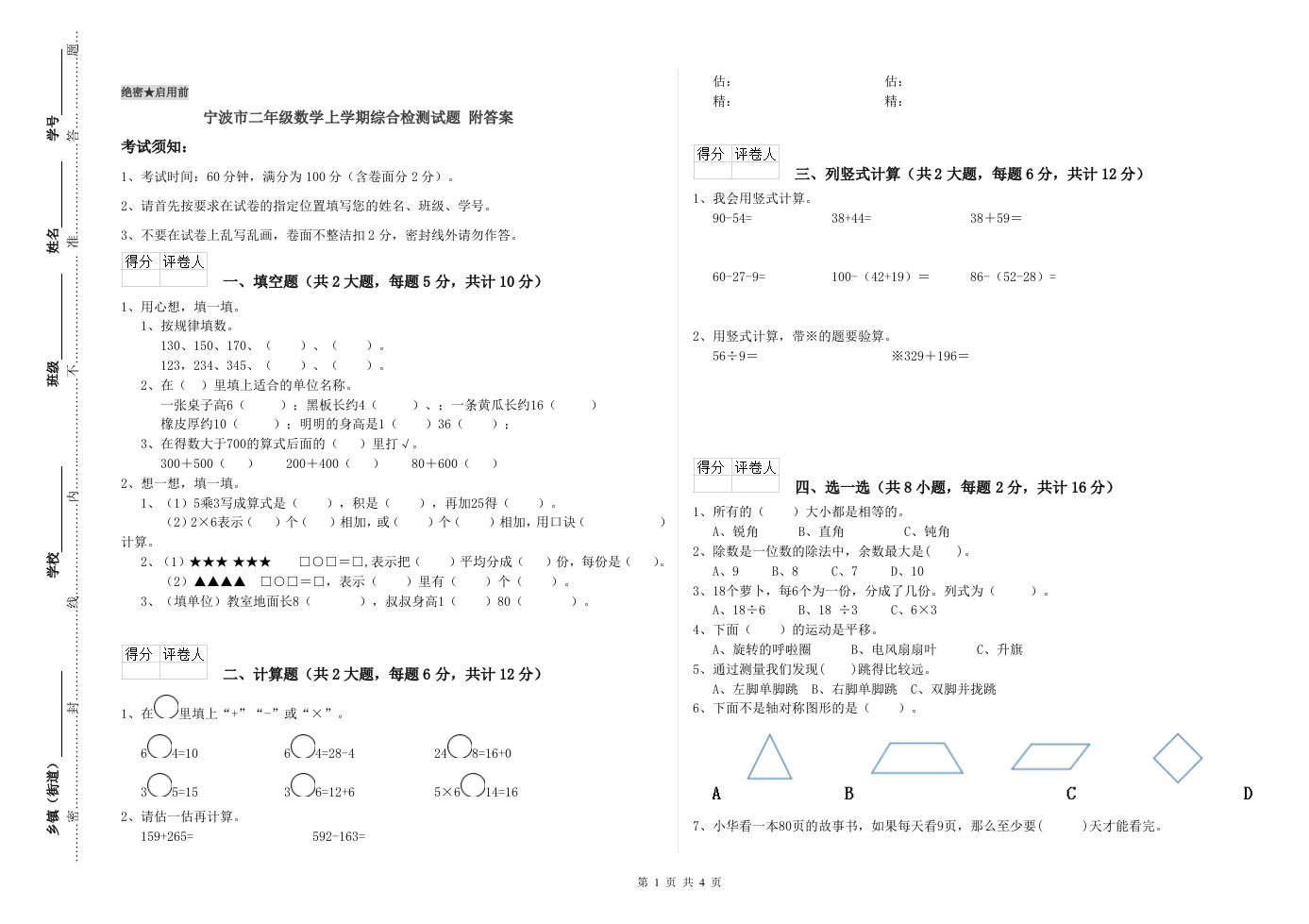 宁波市二年级数学上学期综合检测试题