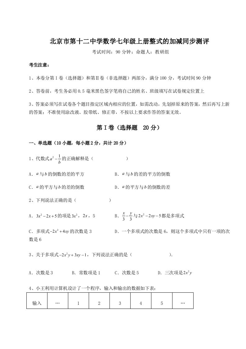 北京市第十二中学数学七年级上册整式的加减同步测评试题（详解）