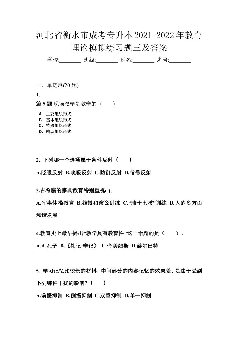 河北省衡水市成考专升本2021-2022年教育理论模拟练习题三及答案