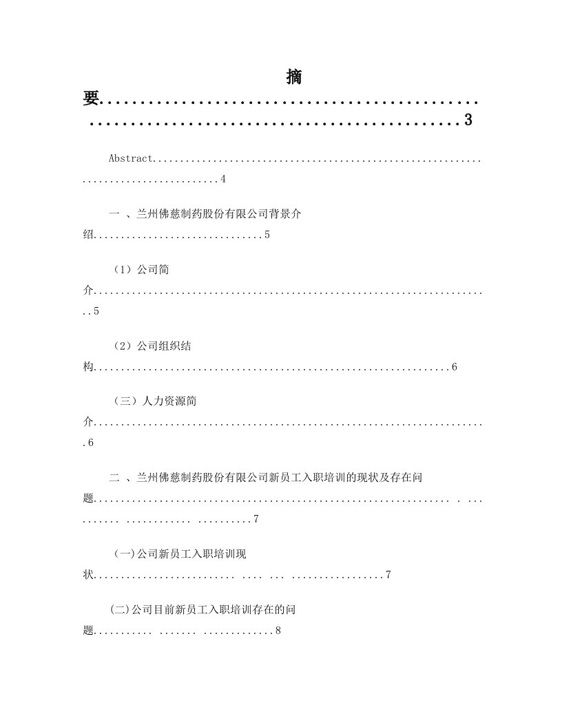 兰州佛慈制药股份有限公司新员工培训