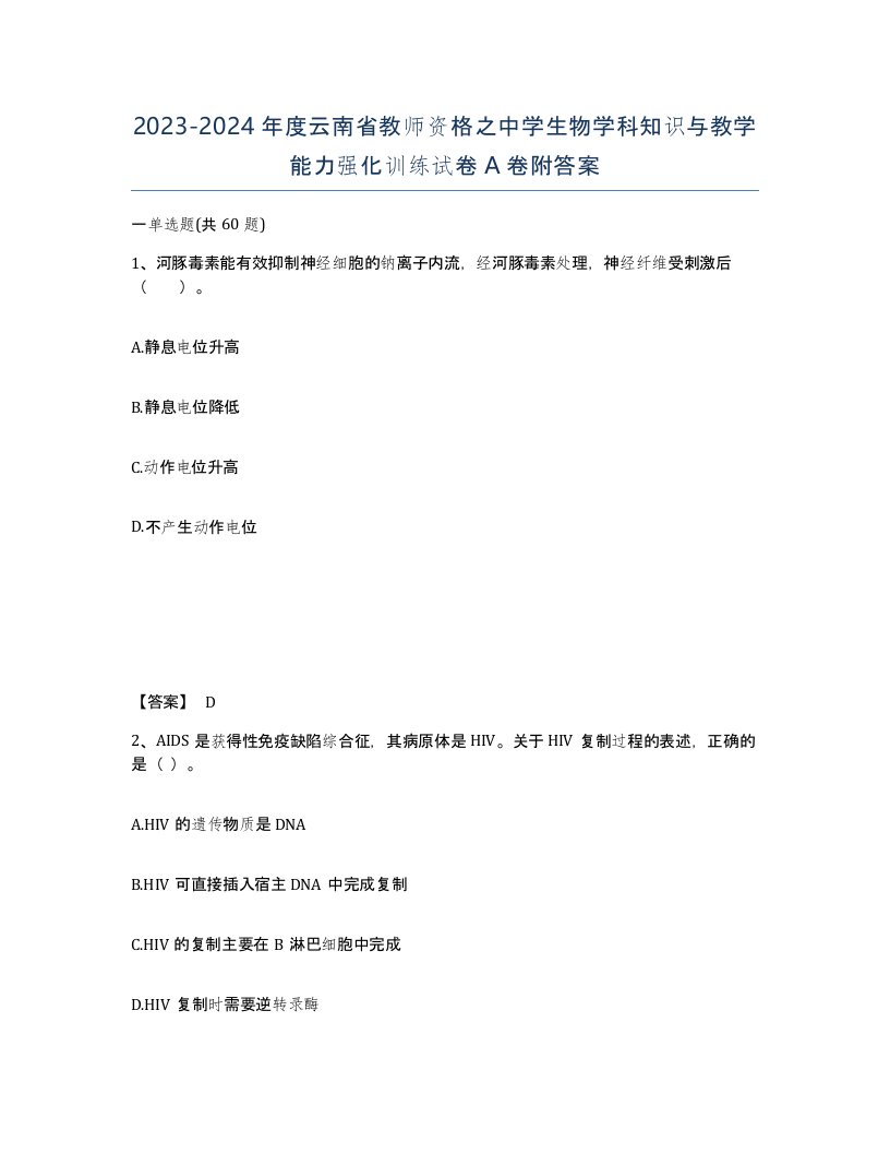 2023-2024年度云南省教师资格之中学生物学科知识与教学能力强化训练试卷A卷附答案