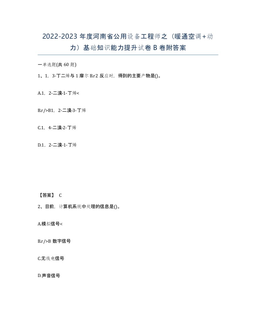 2022-2023年度河南省公用设备工程师之暖通空调动力基础知识能力提升试卷B卷附答案