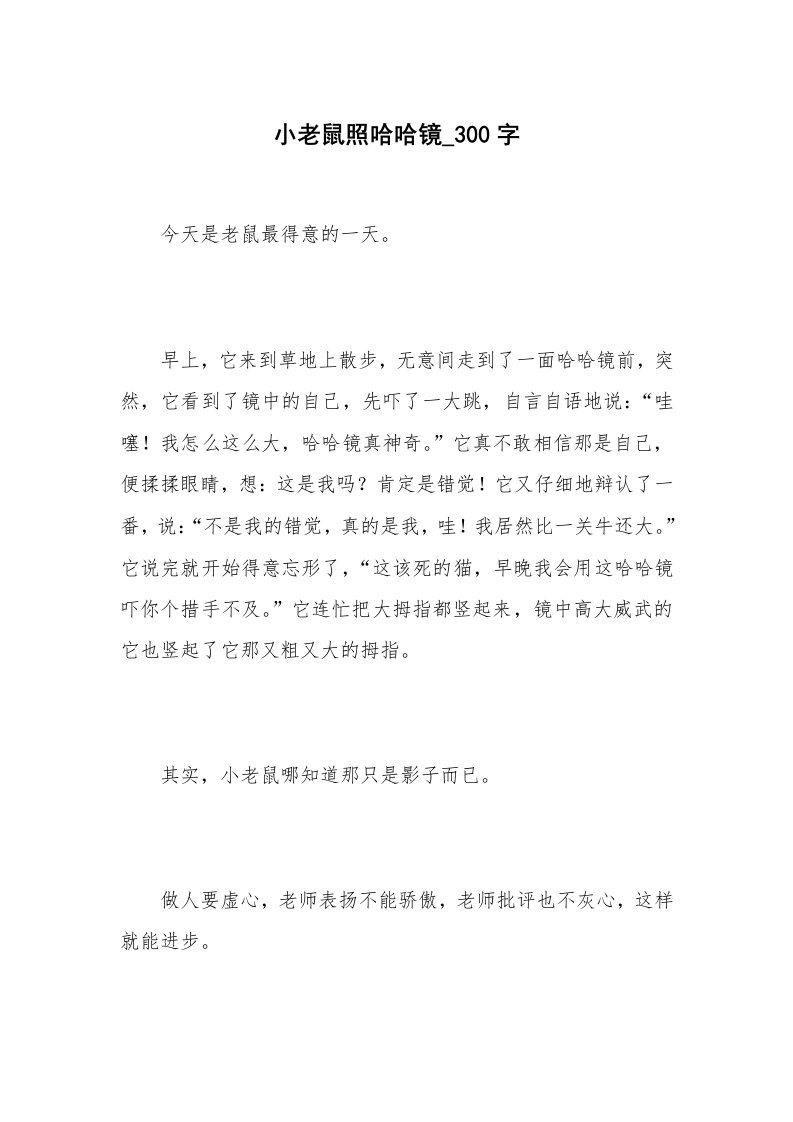 小老鼠照哈哈镜_300字