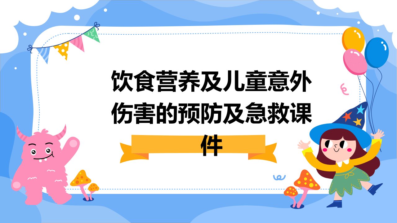 饮食营养及儿童意外伤害的预防及急救课件