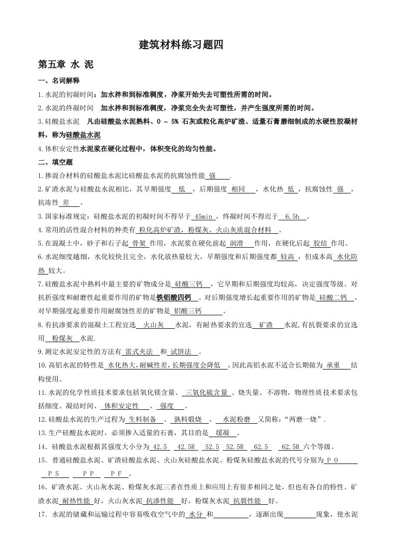 建筑材料练习题四水泥答案