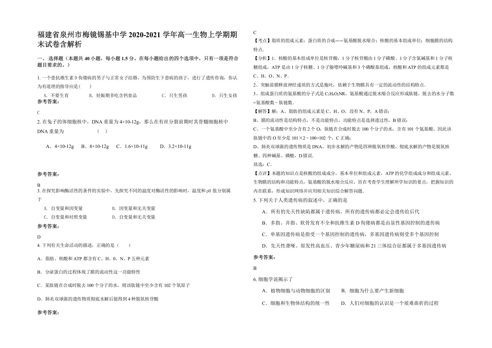 福建省泉州市梅镜锡基中学2020-2021学年高一生物上学期期末试卷含解析