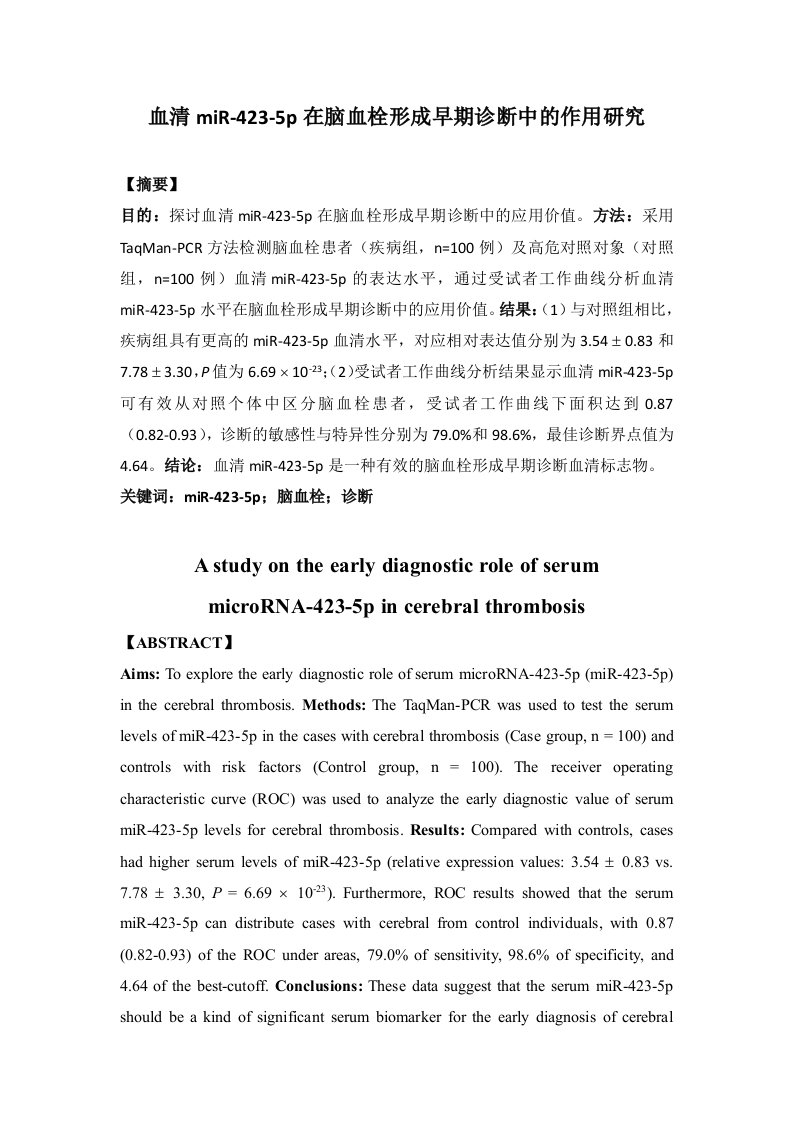 血清mir-423-5p在脑血栓形成早期诊断中的作用研究