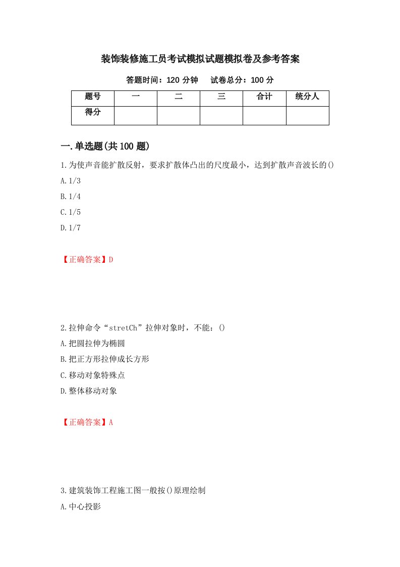 装饰装修施工员考试模拟试题模拟卷及参考答案第88版