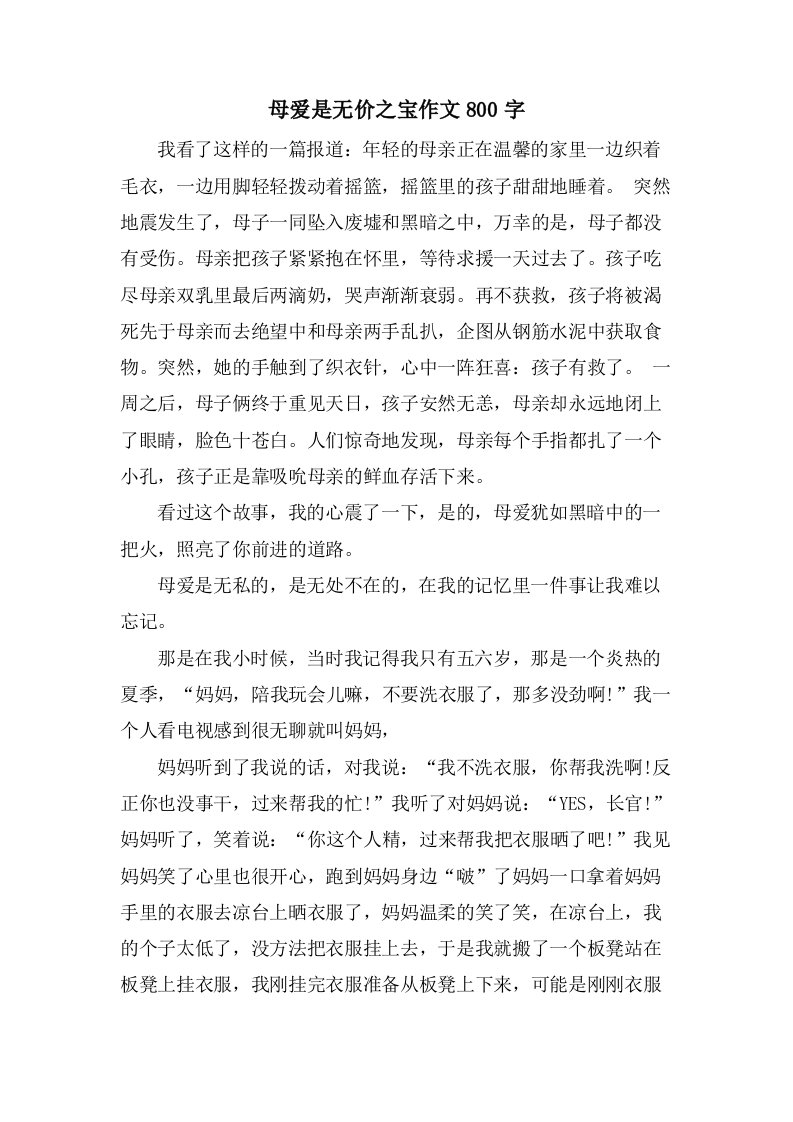 母爱是无价之宝作文800字