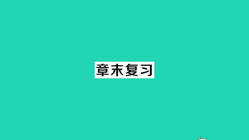 七年级数学下册第五章生活中的轴对称章末复习作业课件新版北师大版