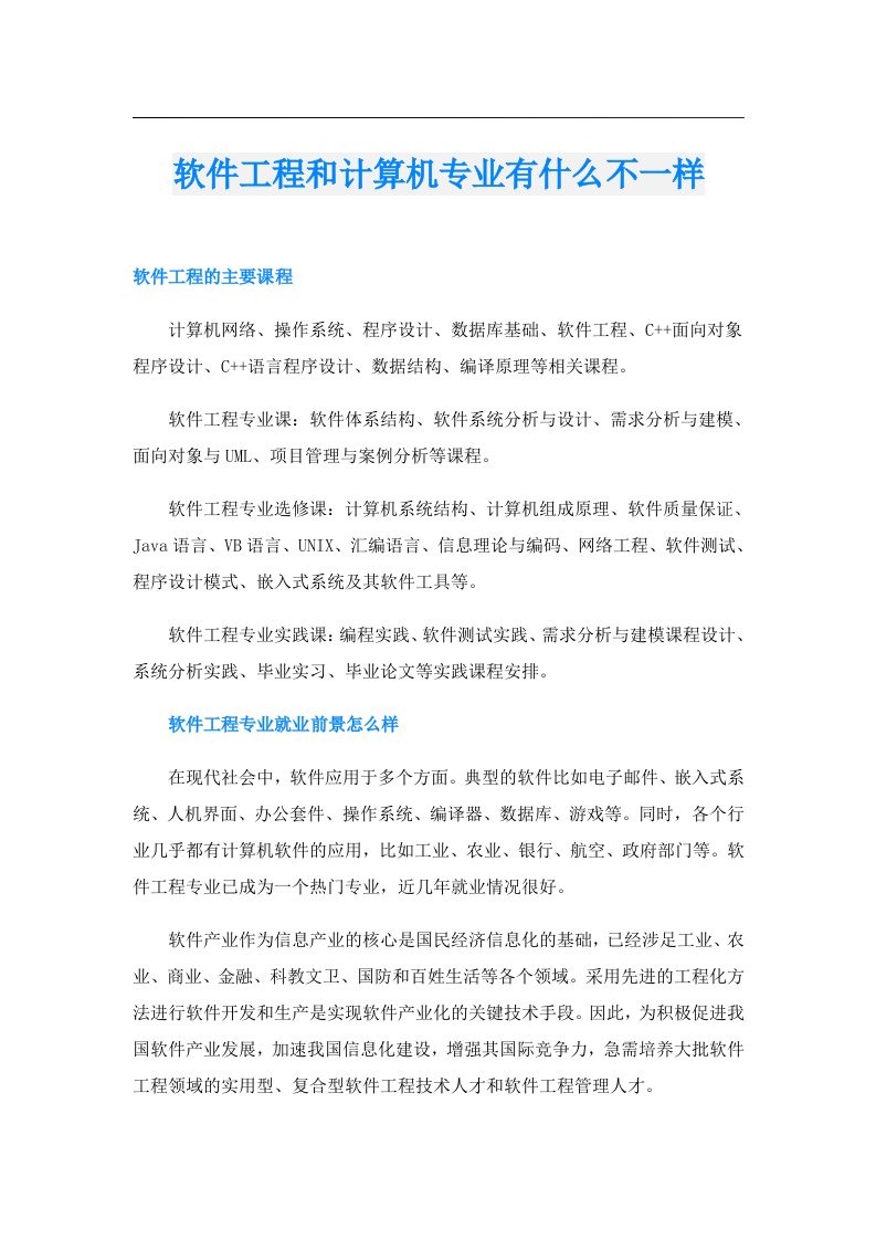 软件工程和计算机专业有什么不一样