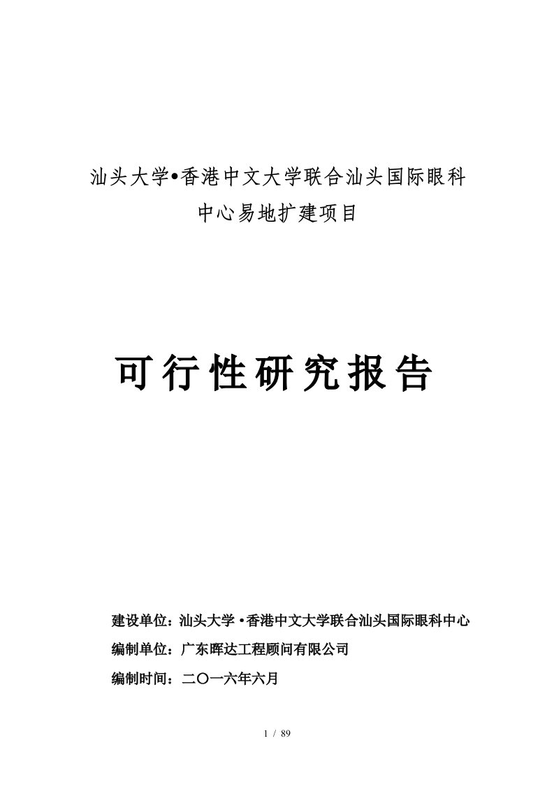 汕头大学香港中文大学联合汕头国际眼科中心易地扩建项目