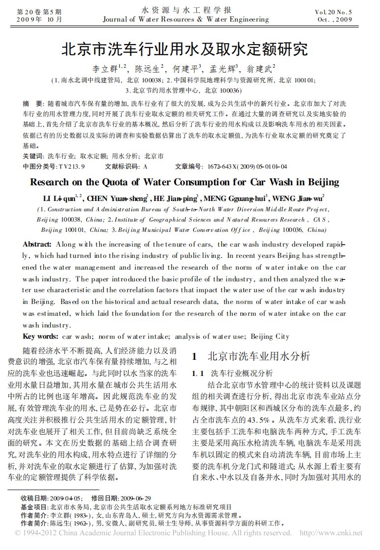 《北京市洗车行业用水及取水定额研究》.pdf