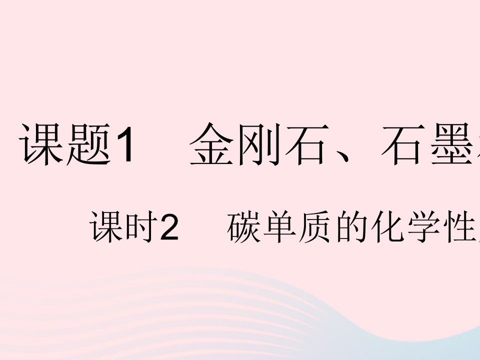 2023九年级化学上册第六单元碳和碳的氧化物课题1金刚石石墨和C60课时2碳单质的化学性质作业课件新版新人教版