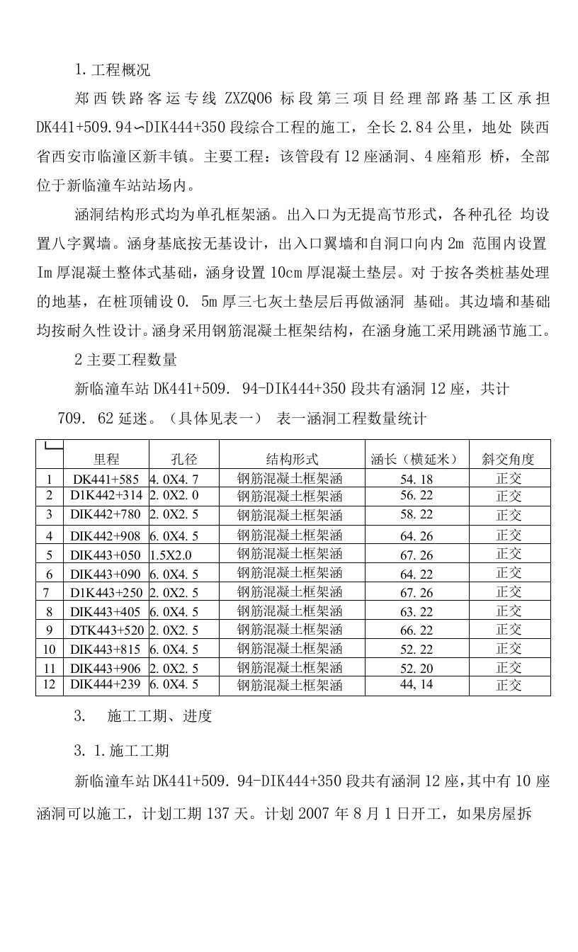 涵洞总体施工方案