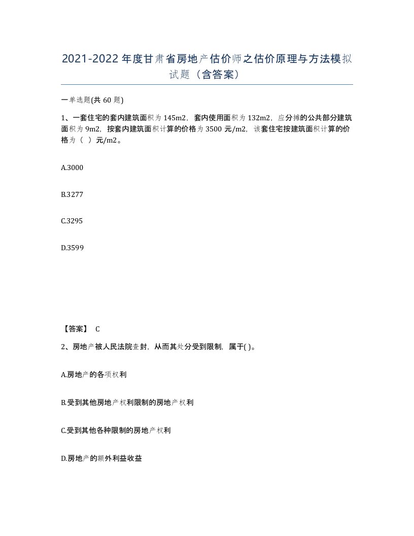 2021-2022年度甘肃省房地产估价师之估价原理与方法模拟试题含答案