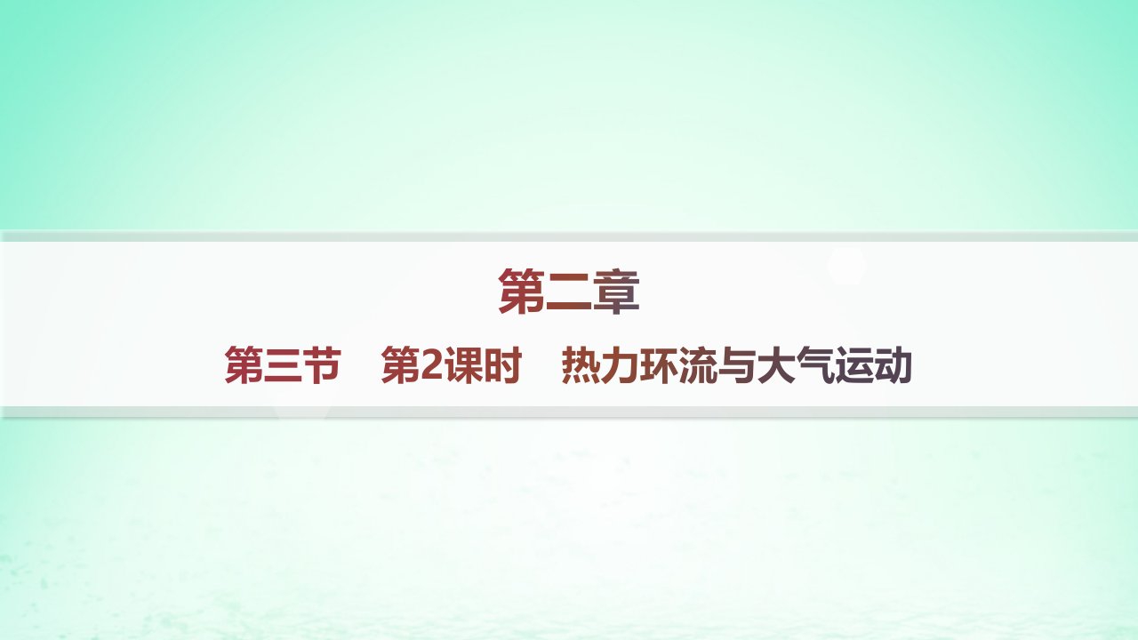 新教材2023_2024学年高中地理第2章自然地理要素及现象第3节大气的受热过程与热力环流第2课时热力环流与大气运动课件中图版必修第一册