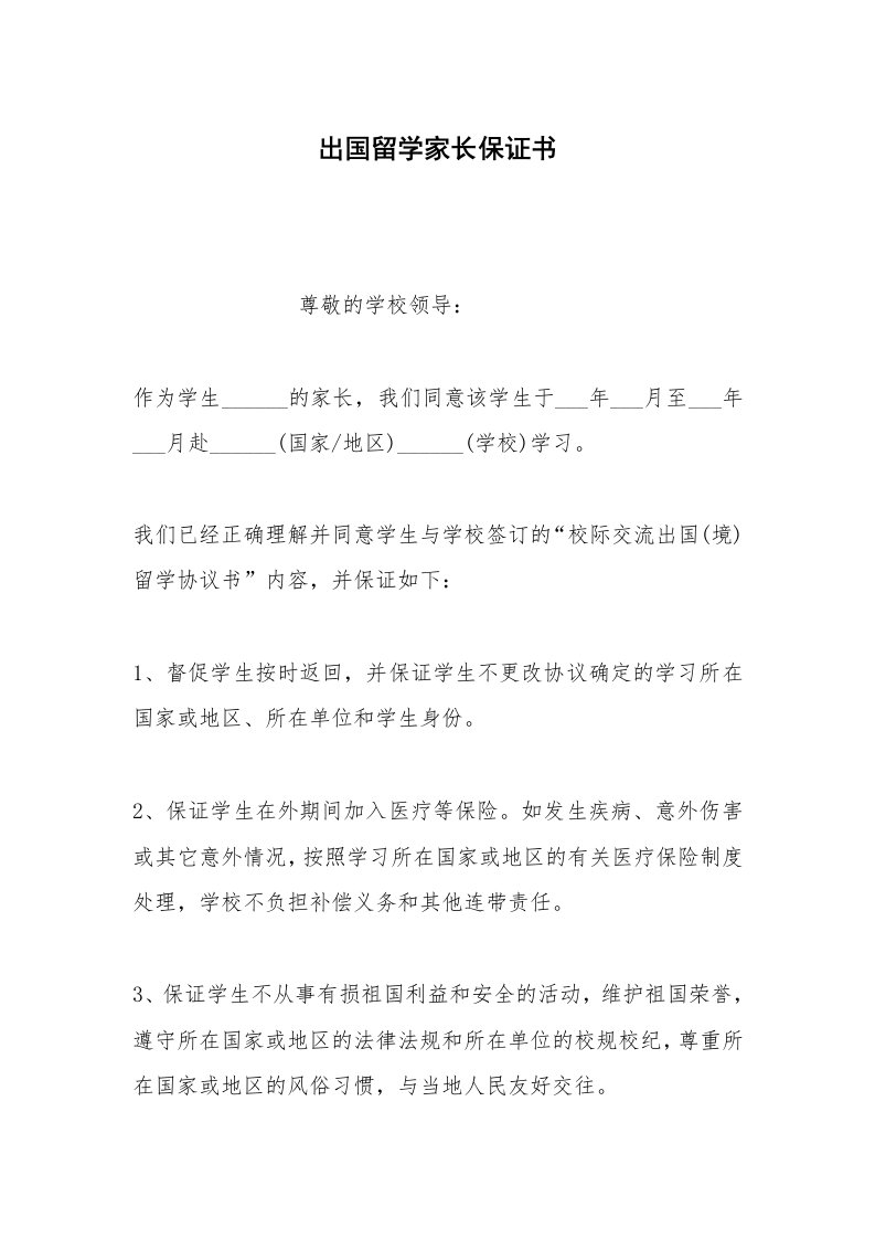 其他合同范本出国留学家长保证书