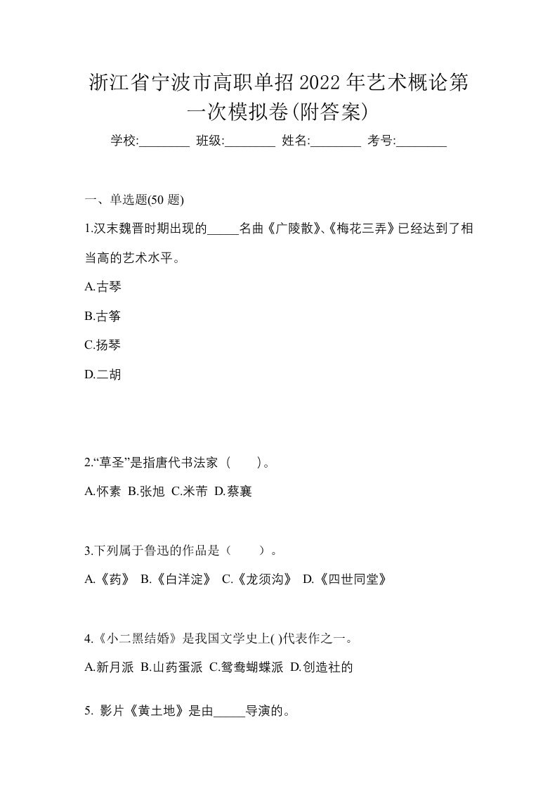 浙江省宁波市高职单招2022年艺术概论第一次模拟卷附答案