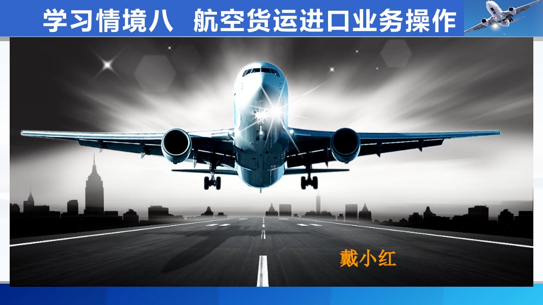 国际航空货运代理实务学习情境八-航空货运进口业务操作课件