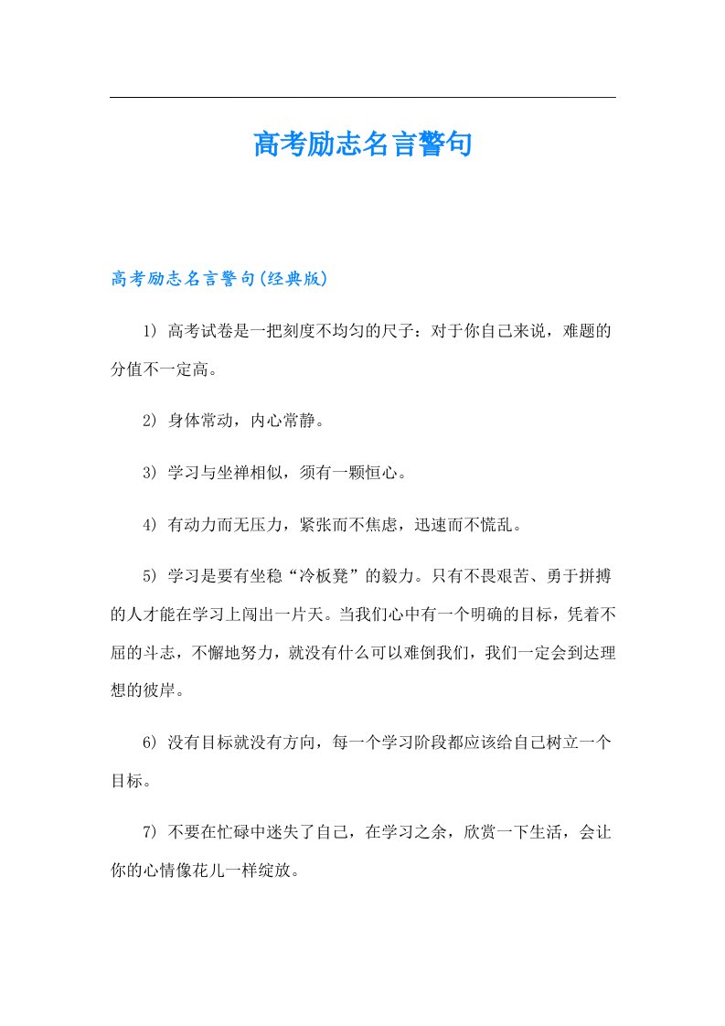 高考励志名言警句