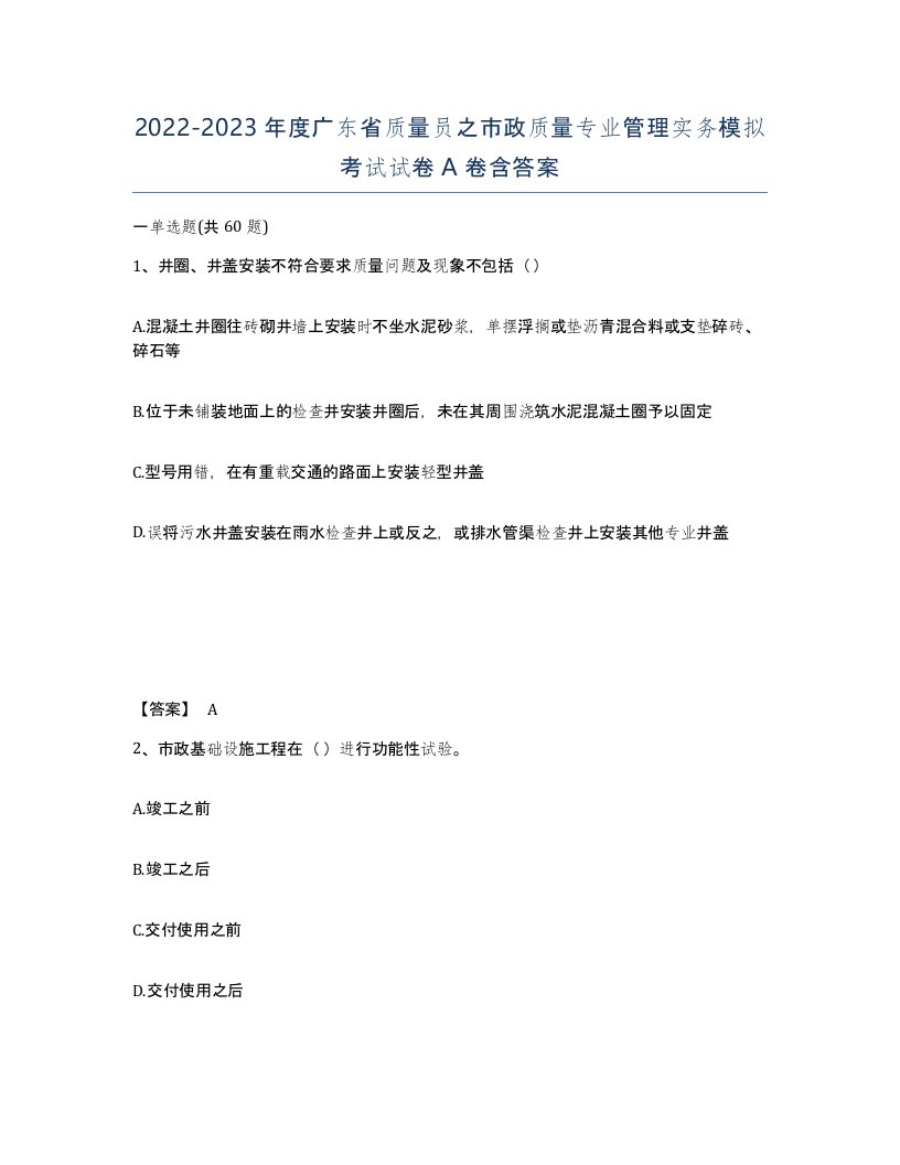 2022-2023年度广东省质量员之市政质量专业管理实务模拟考试试卷A卷含答案