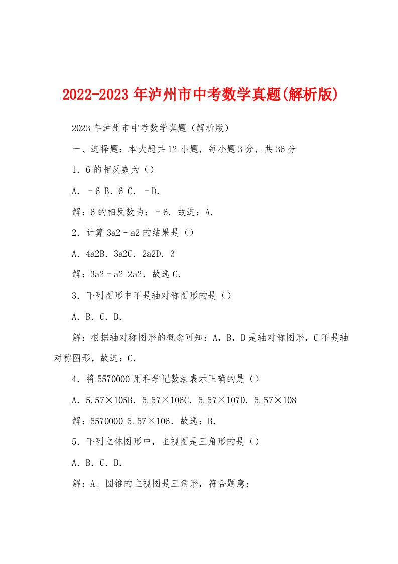 2022-2023年泸州市中考数学真题(解析版)