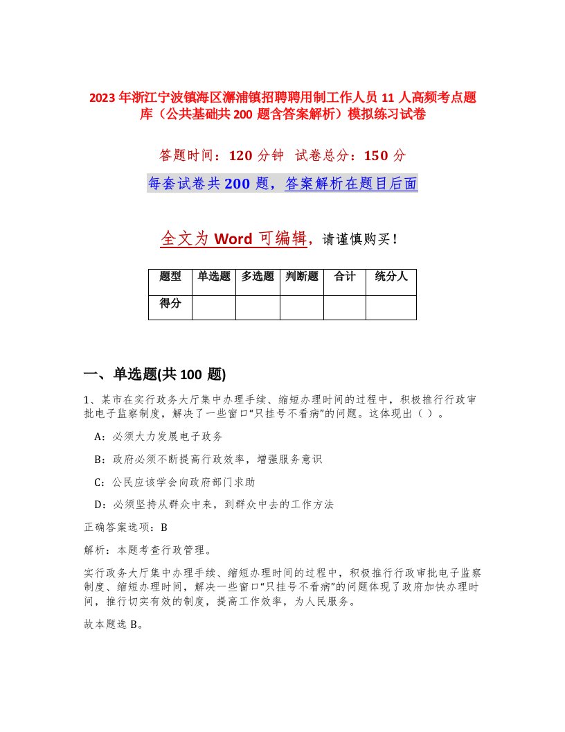 2023年浙江宁波镇海区澥浦镇招聘聘用制工作人员11人高频考点题库公共基础共200题含答案解析模拟练习试卷