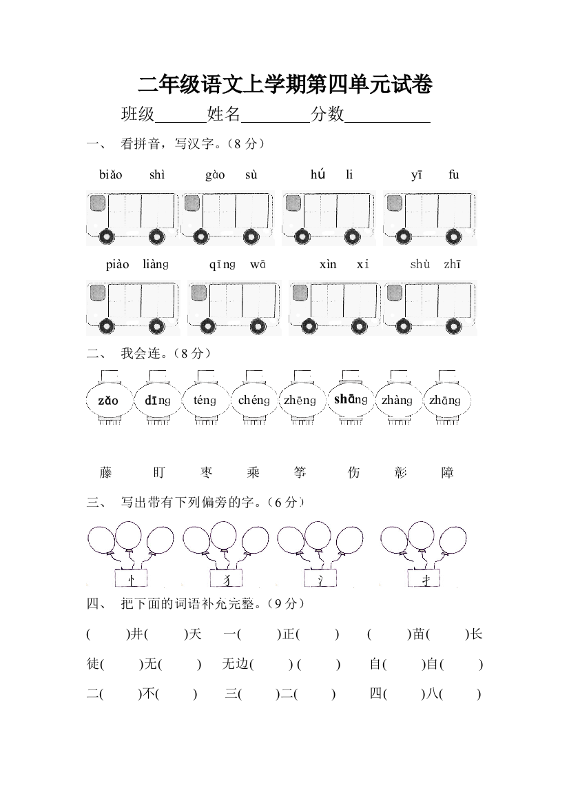 二年级语文上册第四单元试卷(人教版)