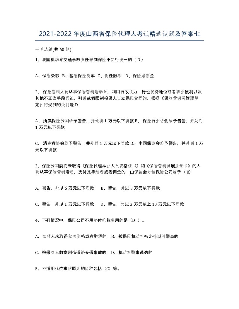 2021-2022年度山西省保险代理人考试试题及答案七