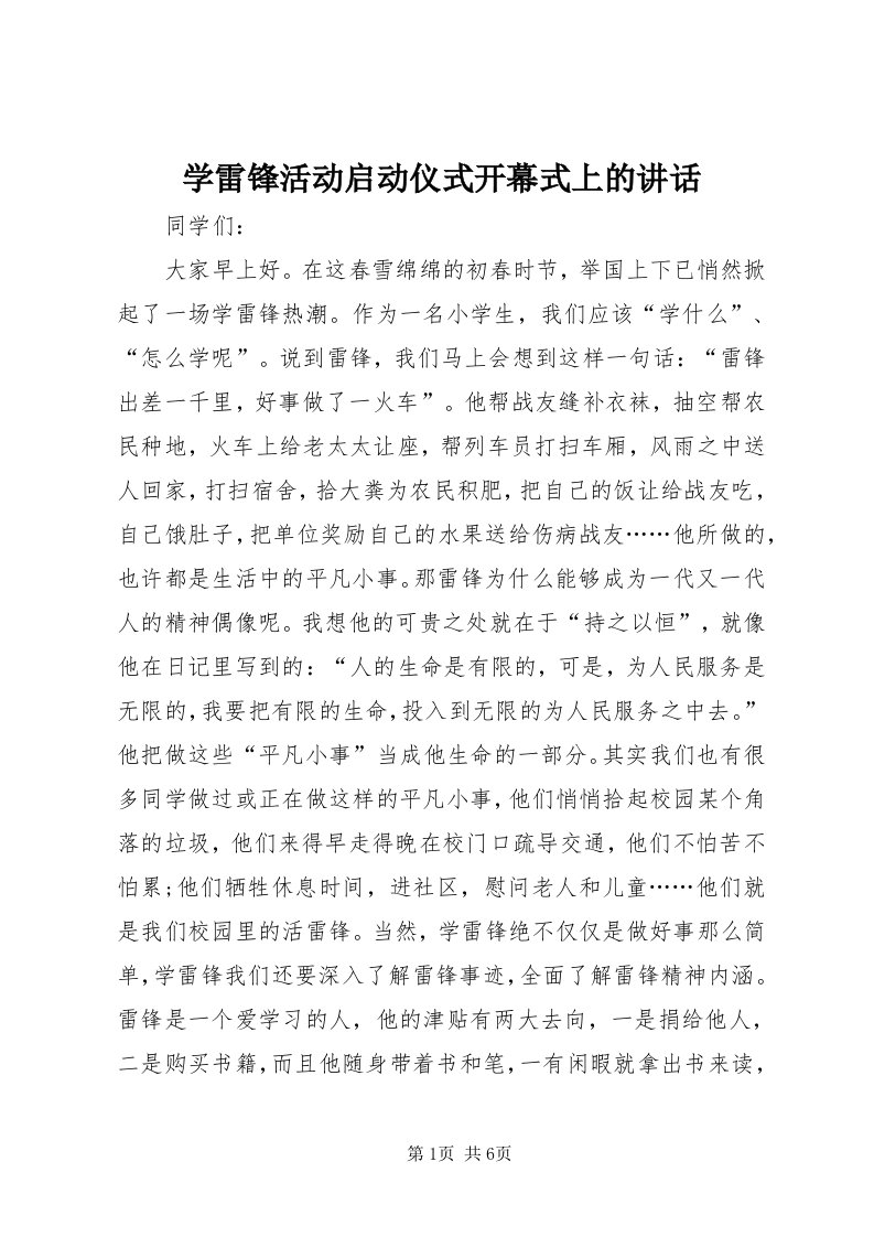 7学雷锋活动启动仪式开幕式上的致辞