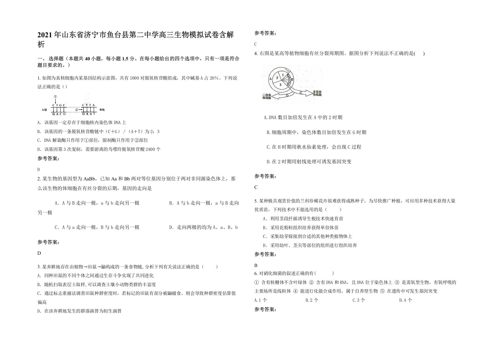 2021年山东省济宁市鱼台县第二中学高三生物模拟试卷含解析