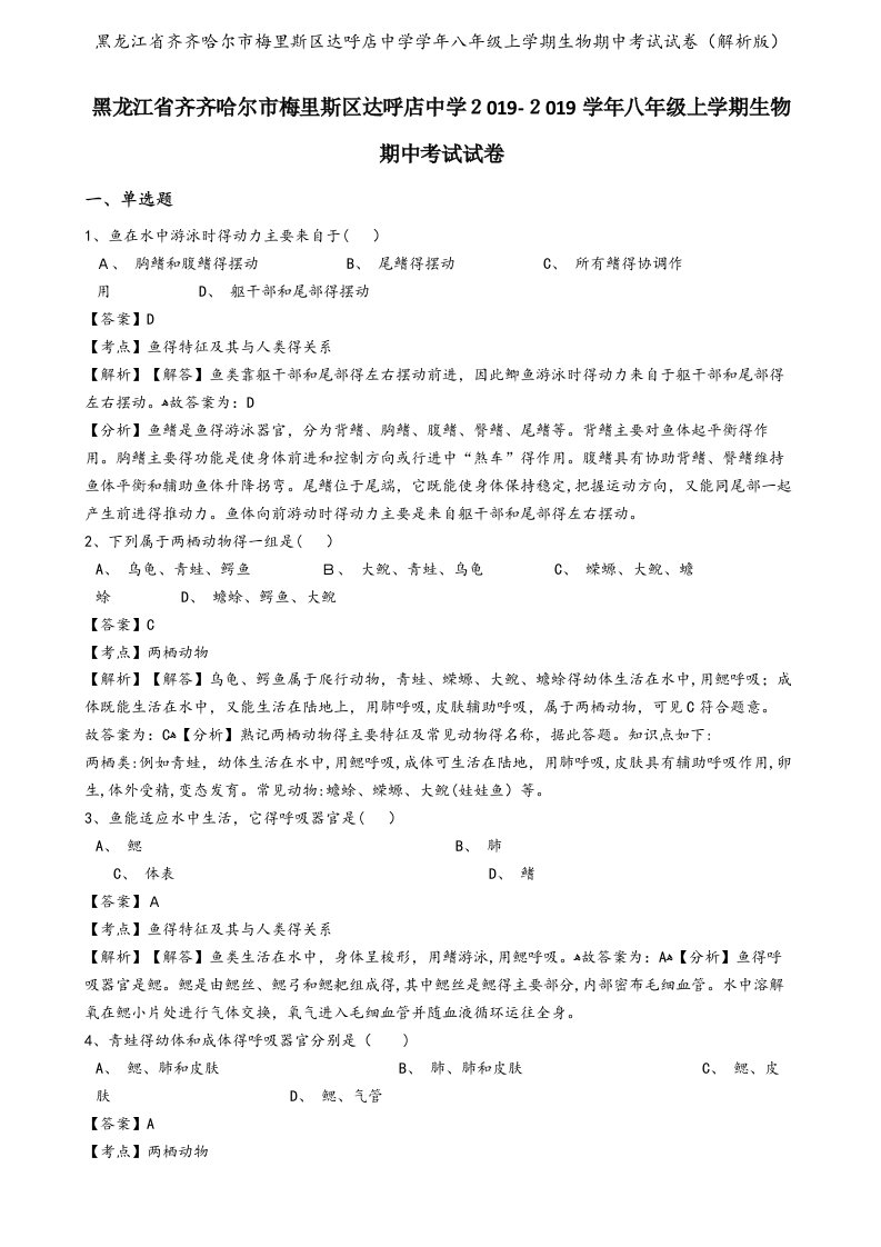 黑龙江省齐齐哈尔市梅里斯区达呼店中学学年八年级上学期生物期中考试试卷（解析版）