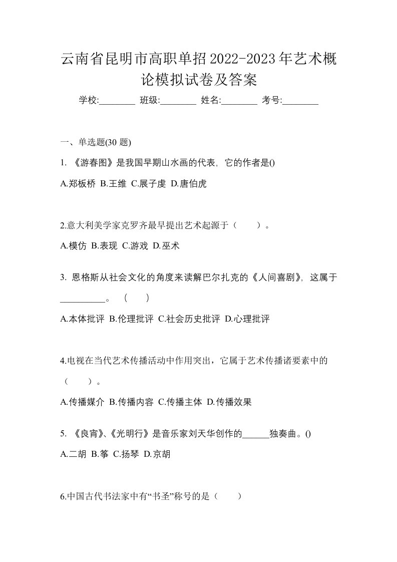 云南省昆明市高职单招2022-2023年艺术概论模拟试卷及答案