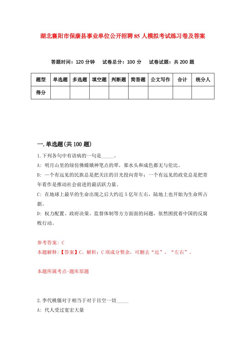 湖北襄阳市保康县事业单位公开招聘85人模拟考试练习卷及答案第1套