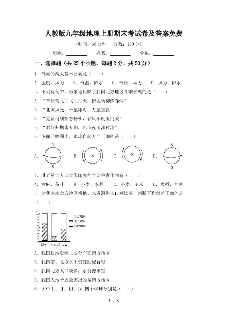 人教版九年级地理上册期末考试卷及答案免费