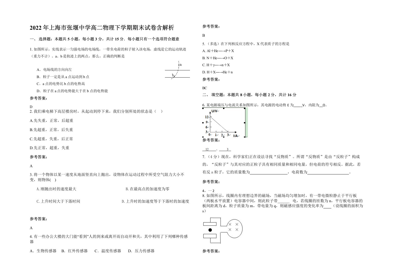 2022年上海市张堰中学高二物理下学期期末试卷含解析